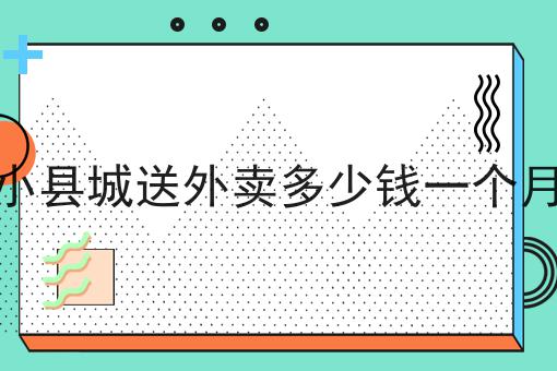 干货:关于同城跑腿小程序有哪些功能呢的思路技巧分析