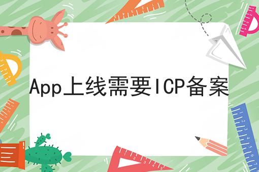 天呐！App上线需要ICP备案原来是这样！