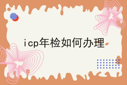 icp年检如何办理