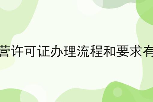 SP经营许可证办理流程和要求有哪些