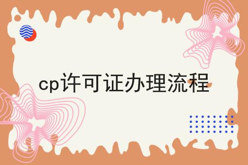 轻松搞定流程，cp许可证办理流程