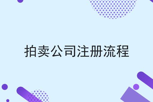 拍卖公司注册流程 拍卖公司注册流程