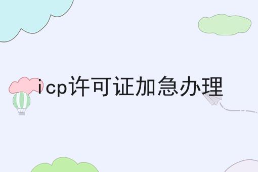 icp许可证加急办理