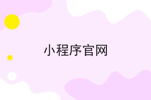 小程序官网 小程序官网