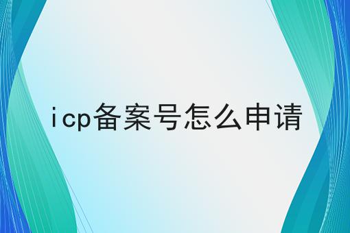 icp备案号怎么申请，我来教你！