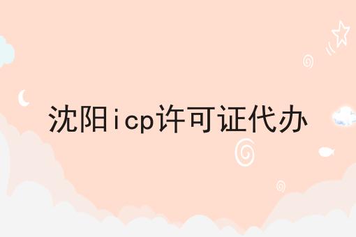 一文汇总，沈阳icp许可证代办