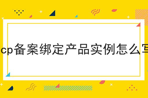 icp备案绑定产品实例怎么写