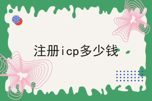 注册icp多少钱