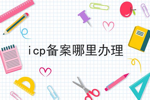 icp备案哪里办理