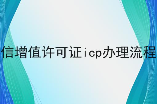 天津电信增值许可证icp办理流程是什么 天津电信增值许可证icp办理流程是什么