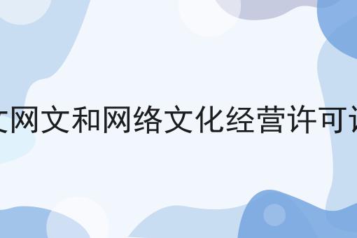 文网文和网络文化经营许可证