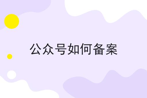 公众号如何备案，一般人我不告诉他！
