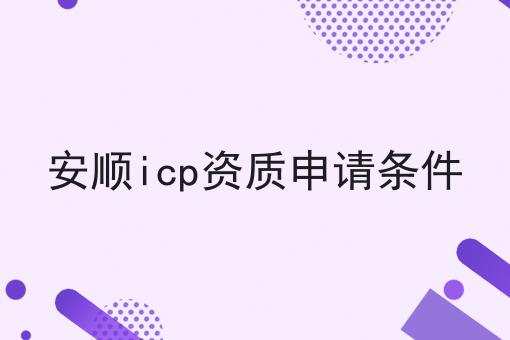 安顺icp资质申请条件