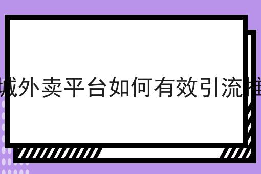 同城外卖小程序怎么做