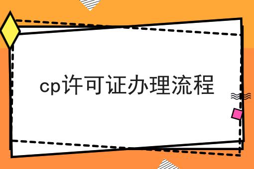 cp许可证办理流程