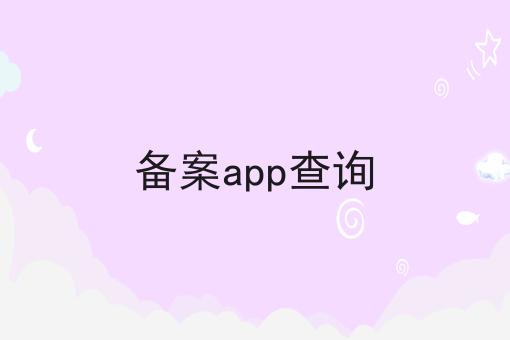 独一无二的备案app查询，不容错过！