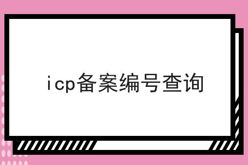 icp备案编号查询