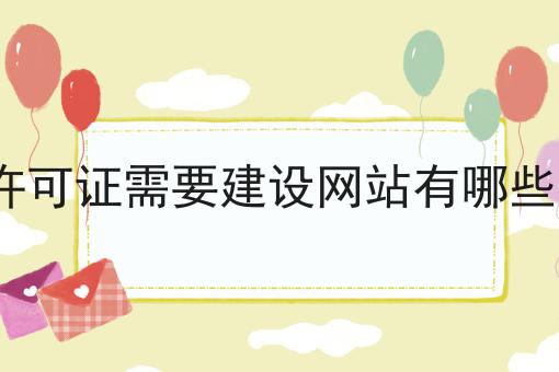 办理edi许可证需要建设网站有哪些审定标准，注意事项快来看！