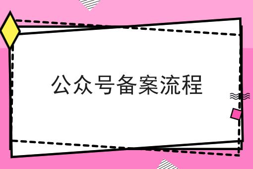 公众号备案流程，原来如此！