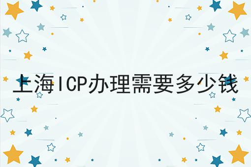 上海ICP办理需要多少钱