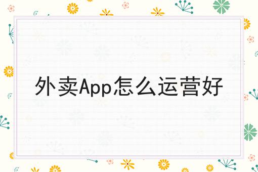 乡镇外卖发展趋势的优势有哪些？