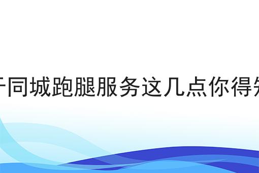 外卖平台如何运营