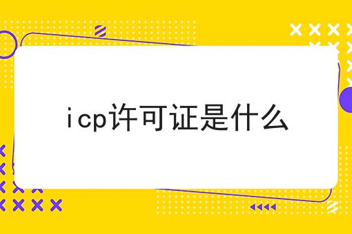 icp许可证是什么