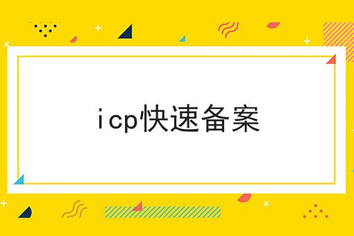 icp快速备案确定你不看！后果很严重