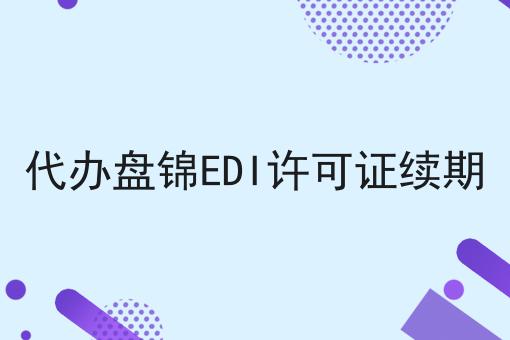 代办盘锦EDI许可证续期 代办盘锦EDI许可证续期