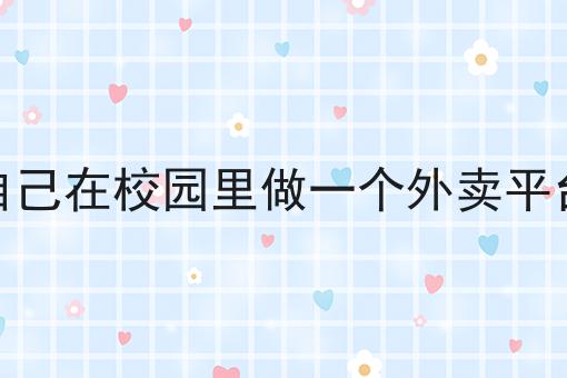 同城配送好做吗?