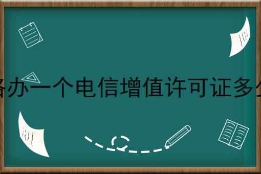 商洛办一个电信增值许可证多少钱 商洛办一个电信增值许可证多少钱