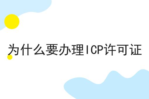 为什么要办理ICP许可证