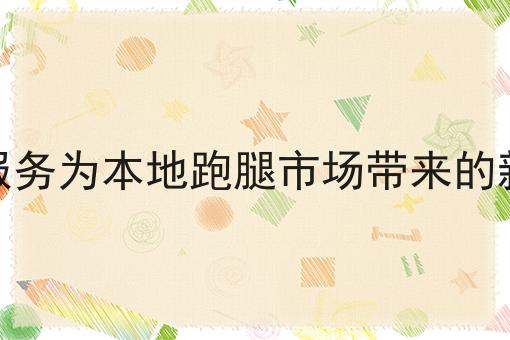 微信叫外卖的详细指南如何选？马上告诉你！