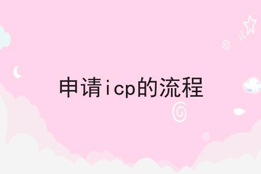 新消息！申请icp的流程