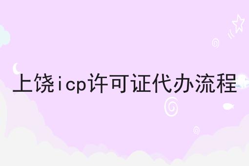 上饶icp许可证代办流程 上饶icp许可证代办流程