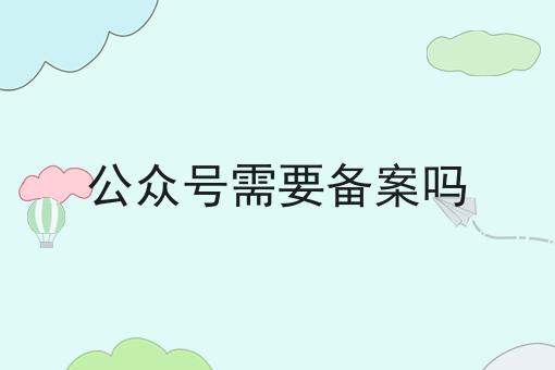 公众号需要备案吗，原来还可以这样！