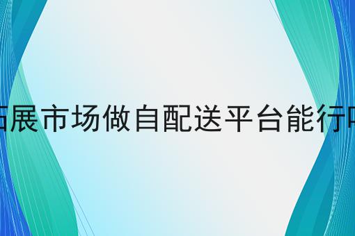 校园外卖怎么配送