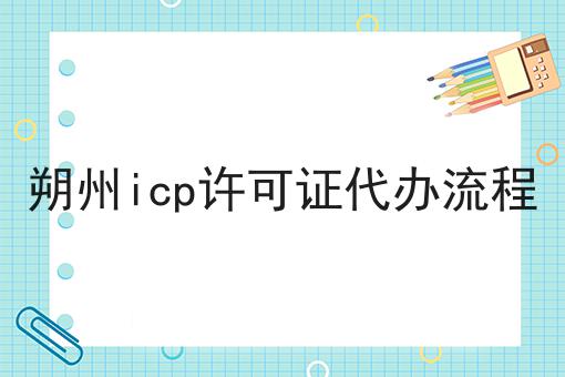朔州icp许可证代办流程 朔州icp许可证代办流程