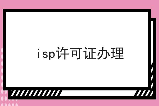 isp许可证办理 isp许可证办理