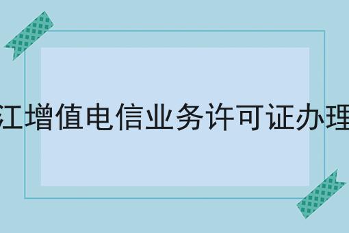 黑龙江增值电信业务许可证办理条件