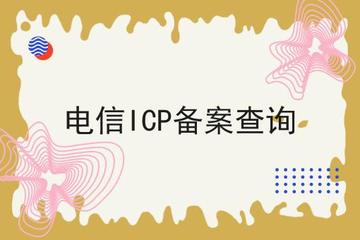 电信ICP备案查询，别被骗了！
