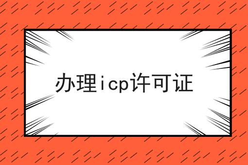 办理icp许可证