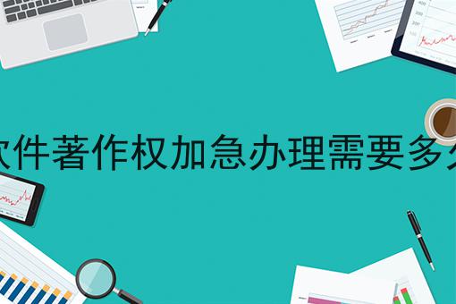 软件著作权加急办理需要多久
