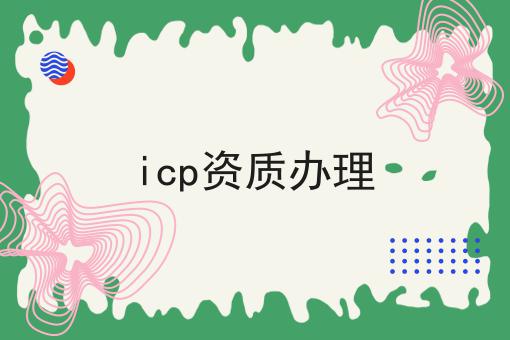 icp资质办理，你不知道的4大运营干货