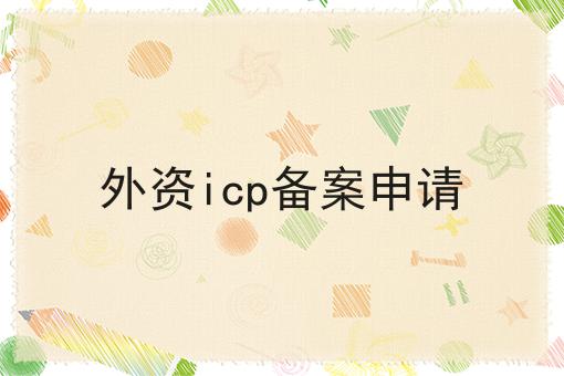 外资icp备案申请，操作流程在这里！