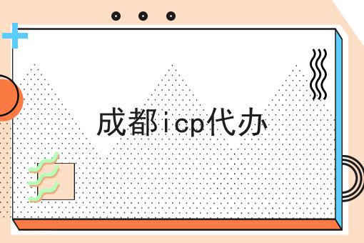 必看秘诀！成都icp代办