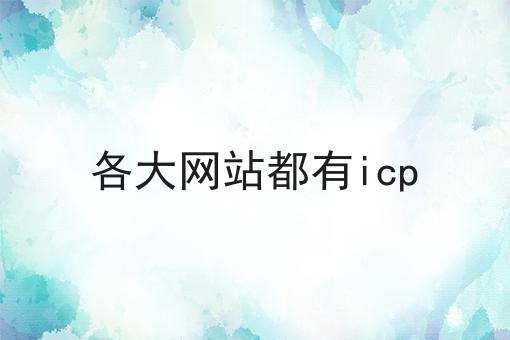 各大网站都有icp