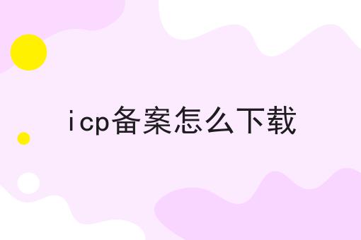 icp备案怎么下载