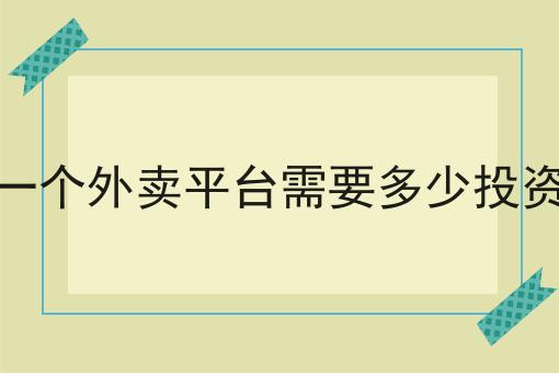 做校园外卖平台前景如何