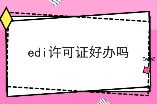 edi许可证好办吗